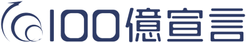 100億宣言